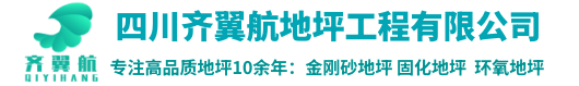 四川齊翼航建設(shè)工程有限公司