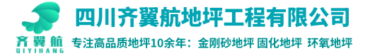 恭喜齊翼航地坪與榮匯建設(shè)達(dá)成合作